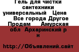 Гель для чистки сантехники универсальный › Цена ­ 195 - Все города Другое » Продам   . Амурская обл.,Архаринский р-н